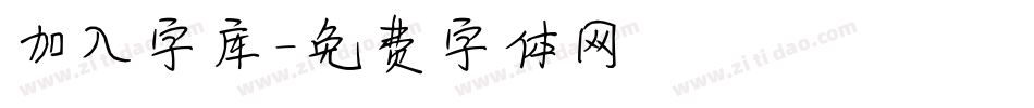 加入字库字体转换