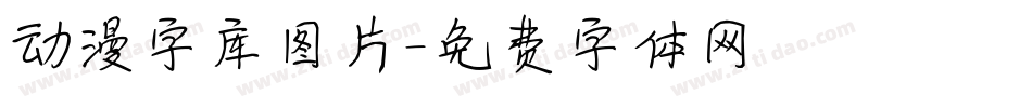动漫字库图片字体转换