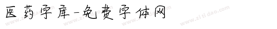 医药字库字体转换