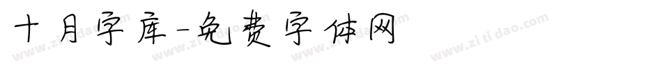 十月字库字体转换