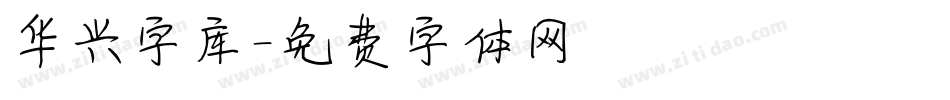 华兴字库字体转换