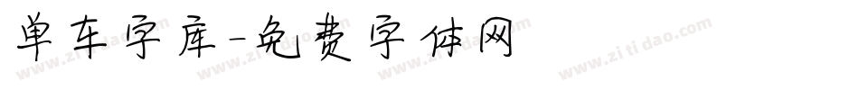 单车字库字体转换