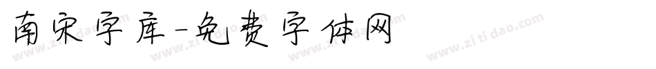 南宋字库字体转换