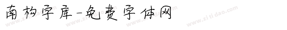 南构字库字体转换