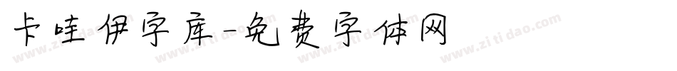 卡哇伊字库字体转换