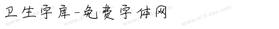 卫生字库字体转换