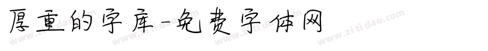 厚重的字库字体转换