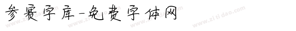 参赛字库字体转换