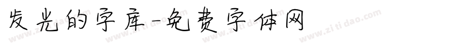 发光的字库字体转换