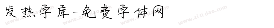 发热字库字体转换