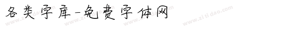 各类字库字体转换