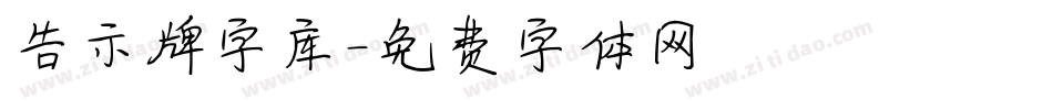 告示牌字库字体转换