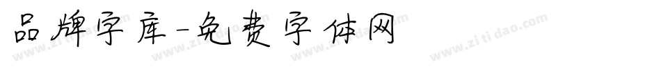 品牌字库字体转换