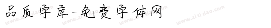 品质字库字体转换