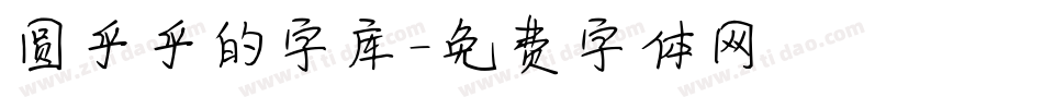 圆乎乎的字库字体转换
