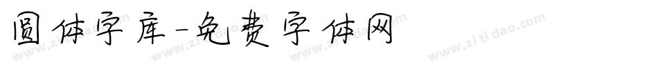 圆体字库字体转换