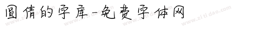 圆倩的字库字体转换