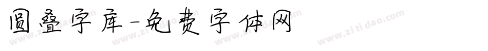 圆叠字库字体转换