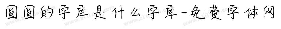 圆圆的字库是什么字库字体转换