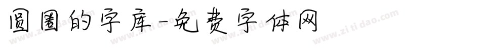 圆圈的字库字体转换