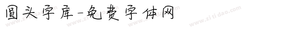 圆头字库字体转换