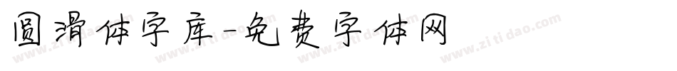 圆滑体字库字体转换