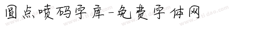圆点喷码字库字体转换
