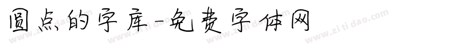 圆点的字库字体转换