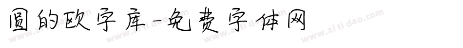 圆的欧字库字体转换