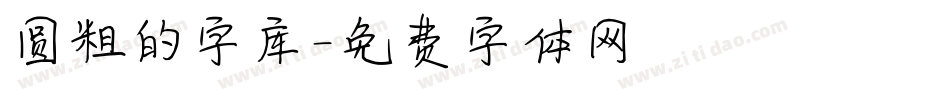 圆粗的字库字体转换