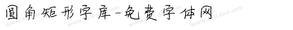 圆角矩形字库字体转换