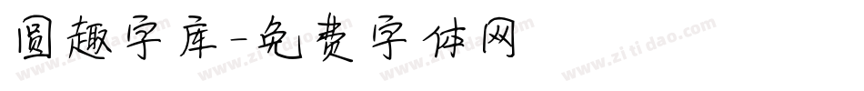 圆趣字库字体转换