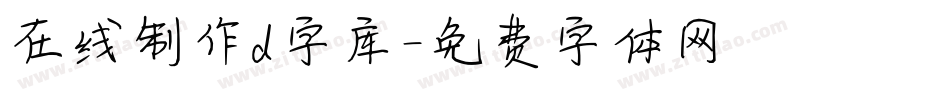 在线制作d字库字体转换