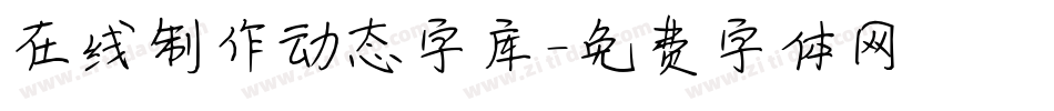 在线制作动态字库字体转换