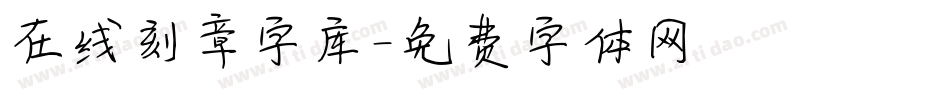 在线刻章字库字体转换