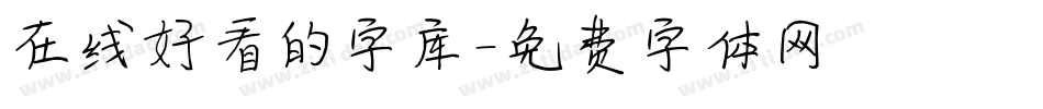在线好看的字库字体转换