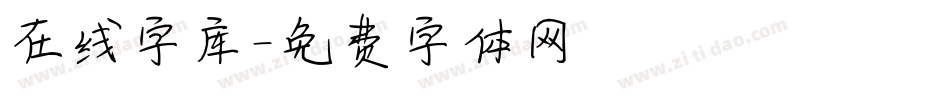 在线字库字体转换