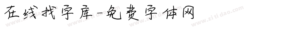 在线找字库字体转换