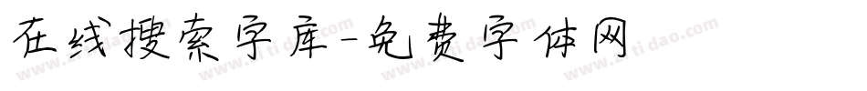 在线搜索字库字体转换