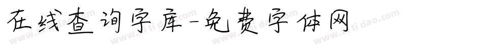 在线查询字库字体转换