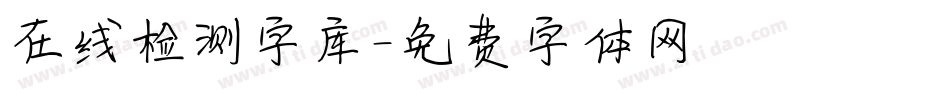 在线检测字库字体转换