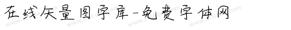 在线矢量图字库字体转换