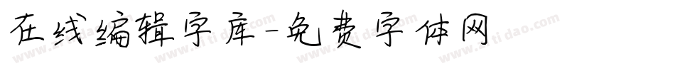 在线编辑字库字体转换