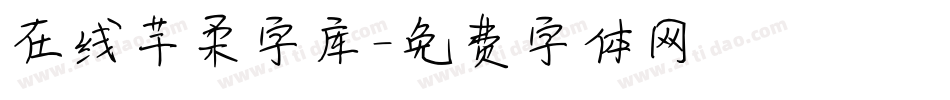 在线芊柔字库字体转换