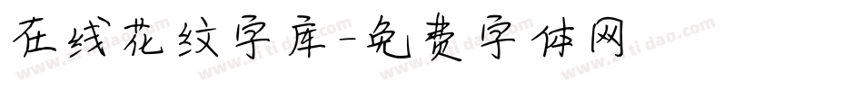 在线花纹字库字体转换