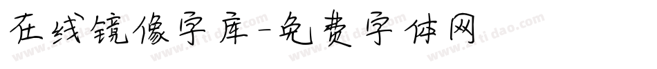 在线镜像字库字体转换