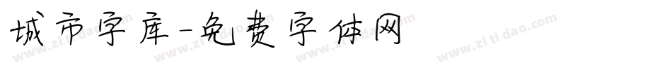 城市字库字体转换