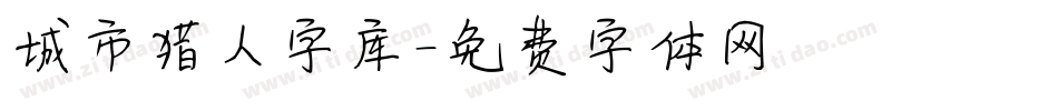 城市猎人字库字体转换