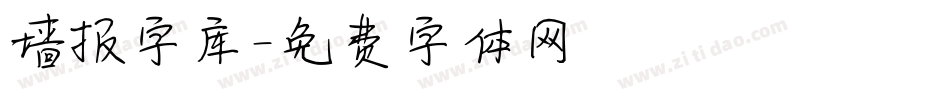 墙报字库字体转换