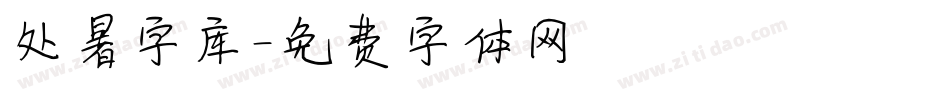 处暑字库字体转换